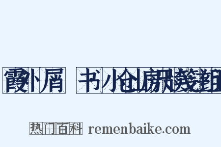 霞外攟屑·斠书·小仓山房尺牍笺注组词是什么意思的图片